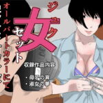 ジュク女セット [RJ400057][干し椎茸]