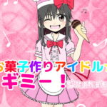 【簡体中文版】お菓子作りアイドル☆ギミー!監禁調教漫画 [RJ398631][みんなで翻訳]