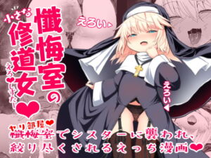 【韓国語版】懺悔室の小さな修道女 [RJ403546][みんなで翻訳]