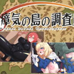 瘴気の島の調査員 [RJ363531][URURUC]