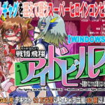戦鴇飛翔アイドビルス～猿轡がなければ戦えないヒロインたち～(ADV) [RJ381230][セシュター]