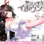 堕淫の聖女イホウンデ [RJ384995][萌工房]