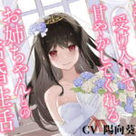 あなたの全てを受け入れて甘やかしてくれるお姉ちゃんとの結婚性活【KU100ハイレゾバイノーラル】 [RJ385314][めとりくす]