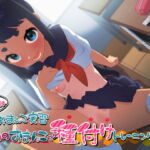 夏休みおまんこ実習 私のおまんこで種付けトレーニングしよ? [RJ390324][臼歯]