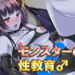 モンスターの性教育♂ ・動画版 [RJ391352][ネロンソフト]