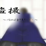 盗撮 ～バレれば全て失う・・・～ [RJ392387][M-force]