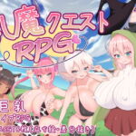 乳魔クエストRPG [RJ392879][ハインズリッヒ]