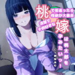 シン・モモタロウ。桃嫁～桃を食べて若返った嫁は桃太郎を孕みたいっ! [RJ396099][一か八]