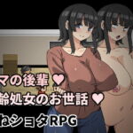 ママの後輩～高齢処女のお世話～ [RJ396582][Hoi Hoi Hoi]