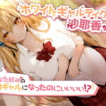ホワイトギャルティクス沙耶香ちゃん～あなた好みの白ギャルになったのにぃぃぃぃ!? [RJ396675][ペンデュラムボイス]
