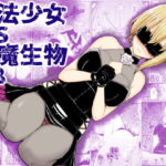 【繁体中文版】魔法少女vs淫魔生物18 [RJ398125][みんなで翻訳]