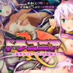 ドラゴニア ～龍聖女フィーネの浄化儀式～ [RJ396948][どろっぷす!]