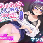 あまあまレンタル彼女と本気の恋に落ちて…。音声Ver [RJ397651][3Dライブ]