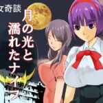 月の光と濡れたナイフ [RJ398041][ちくわ会]