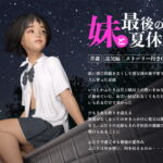 妹と最後の夏休み [RJ398079][電脳ロマンス]