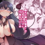 魔王に勝った勇者がサキュバスに堕ちていく話 [RJ398132][すらいむのかんむり]