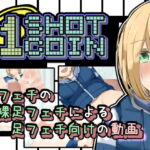 1SHOT  1COIN [RJ398455][かにのあわ]