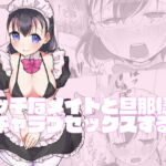 エッチなメイドと旦那様がイチャラブセックスする話 [RJ399285][柚子味噌闇鍋堂]