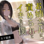 近所の低音年上お姉さんに責められてイきたい僕 [RJ399322][金平糖の夢]