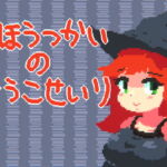 まほうつかいの倉庫整理 [RJ399444][マルハニ堂]