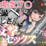 生意気J〇は盗撮おじさんに反撃セックスされる [RJ399739][しらたまスタジオ]