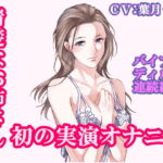 【オナニー実演】清楚なお姉さん・葉月くみ。初めての実演オナニー。ありのままの私のオナニーを聴いてください。【総再生時間:59分32秒】 [RJ399862][ホワイトクラブ]