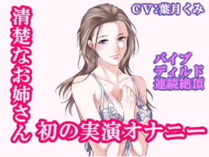 【オナニー実演】清楚なお姉さん・葉月くみ。初めての実演オナニー。ありのままの私のオナニーを聴いてください。【総再生時間:59分32秒】 [RJ399862][ホワイトクラブ]