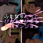 ふたなりたちとびゅるびゅる搾精ダンジョン [RJ399902][ペルニオのふたなり]