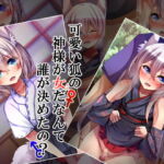 可愛い狐の神様が女だなんて誰が決めたの? [RJ399956][××工房]