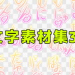 文字素材集39 [RJ400100][ART111]