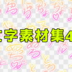 文字素材集42 [RJ400189][ART111]