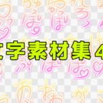 文字素材集45 [RJ400194][ART111]