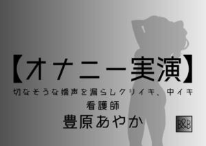 【オナニー実演】豊原あやか～切なそうな嬌声を漏らしクリイキ、中イキ～ [RJ400285][ぶらっく&ぼっくす]
