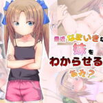 最近なまいきな妹をわからせる・・・あれ? [RJ400623][だむぼむ]