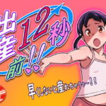 出産12秒前!! [RJ400789][12CUT]