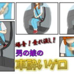 爆音!垂れ流し!男の娘の車酔いゲロ [RJ400792][エデニック]