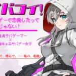 陰キャ系サバゲー女子のオナニーを覗き見したら、そのまま中出しエッチに発展しました。 【サバコイ! ～サバゲーで恋愛したっていいじゃない～】 [RJ400886][ガンスミス・アイヤマ]