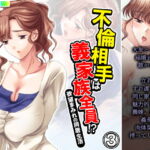 不倫相手は義家族全員!?欲望まみれの同居生活 3巻 [RJ400895][アロマコミック]