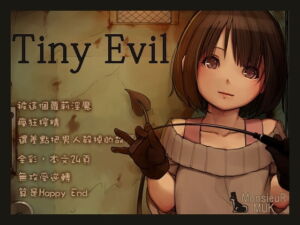 Tiny Evil （繁體中文版） [RJ400916][MonsieuR]