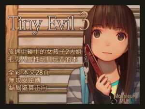 Tiny Evil 3 （繁體中文版） [RJ400919][MonsieuR]