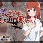 巨乳になるために色んな道具使ってみた [RJ401049][かんり屋]