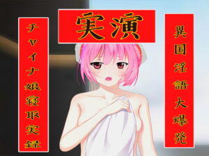 【実演】~中華娘寝取実録~異国淫語大爆発! [RJ401134][やまの いずみ]