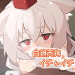 白狼天狗とイチャイチャするやつ [RJ401140][tasty tasty]