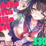 【サークル1周年記念価格330円!!】ちんぽの乱れは風紀の乱れ もっとぶっとく勃てなさい♪【KU100ハイレゾ】 [RJ401147][居酒屋少女]