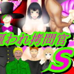 雇われ拷問官S [RJ401159][DDエージェント]