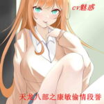 天龙八部之康敏偷情段誉 [RJ401186][柒柒音声]