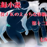 実録小説  現役JKのえっちな体験談 第12回 [RJ401333][デッサンアート研究会]