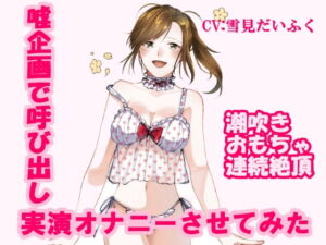 【ドッキリ実演オナニー】現役声優の雪見だいふくちゃんに偽のシナリオを渡して練習させ、当日に実演オナニーさせてみた [RJ401402][ホワイトクラブ]