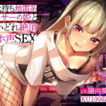 彼氏持ち地雷系オタサーの姫と酔いどれ絶頂オホ声SEX [RJ401448][ぬらヌラ本舗]