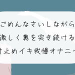 【実演オナニー】ごめんなさいしながら激しく奥を突き続ける。寸止めイキ我慢オナニー [RJ401469][みこるーむ]